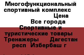 Многофункциональный спортивный комплекс Body Sculpture BMG-4700 › Цена ­ 31 990 - Все города Спортивные и туристические товары » Тренажеры   . Дагестан респ.,Избербаш г.